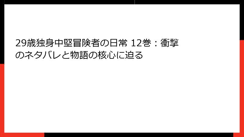 29歳独身中堅冒険者の日常 12巻：衝撃のネタバレと物語の核心に迫る