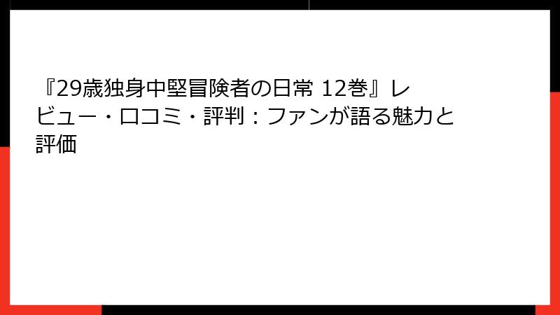 『29歳独身中堅冒険者の日常 12巻』レビュー・口コミ・評判：ファンが語る魅力と評価