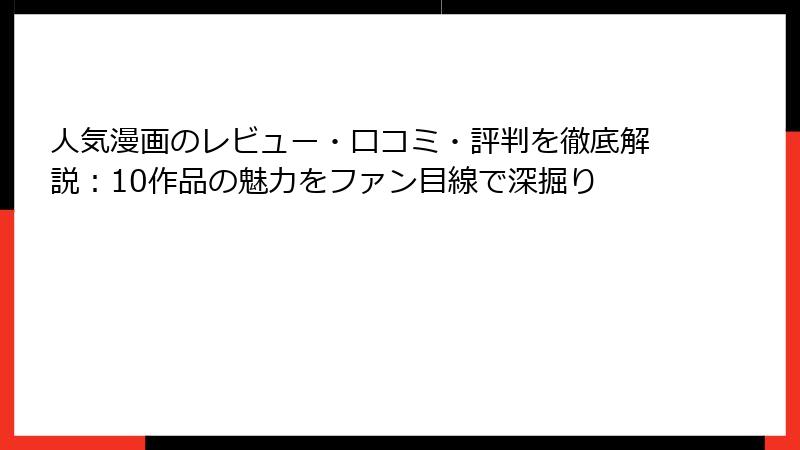 人気漫画のレビュー・口コミ・評判を徹底解説:10作品の魅力をファン目線で深掘り