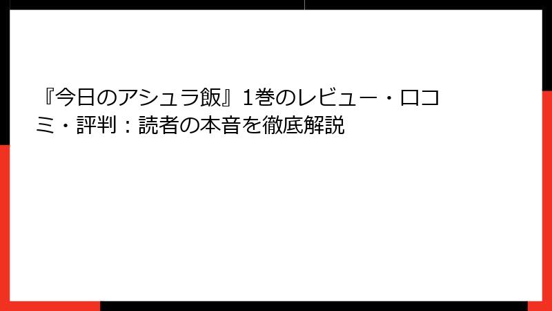 『今日のアシュラ飯』1巻のレビュー・口コミ・評判：読者の本音を徹底解説