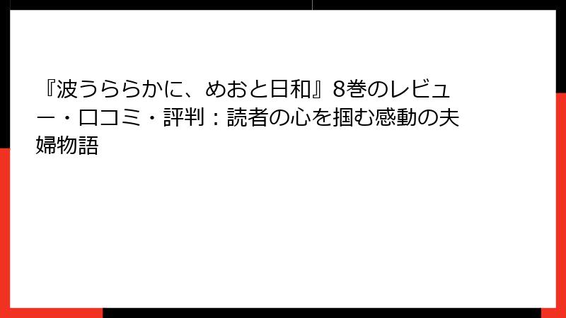 『波うららかに、めおと日和』8巻のレビュー・口コミ・評判：読者の心を掴む感動の夫婦物語