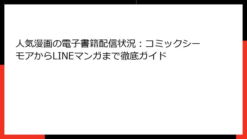 人気漫画の電子書籍配信状況：コミックシーモアからLINEマンガまで徹底ガイド