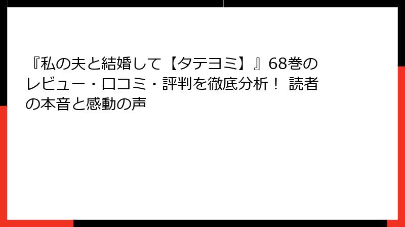 『私の夫と結婚して【タテヨミ】』68巻のレビュー・口コミ・評判を徹底分析！ 読者の本音と感動の声