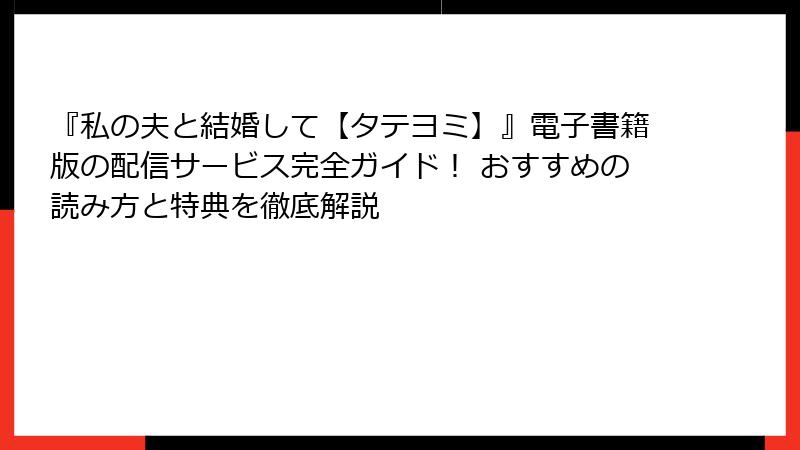『私の夫と結婚して【タテヨミ】』電子書籍版の配信サービス完全ガイド！ おすすめの読み方と特典を徹底解説