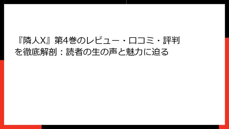 『隣人X』第4巻のレビュー・口コミ・評判を徹底解剖：読者の生の声と魅力に迫る