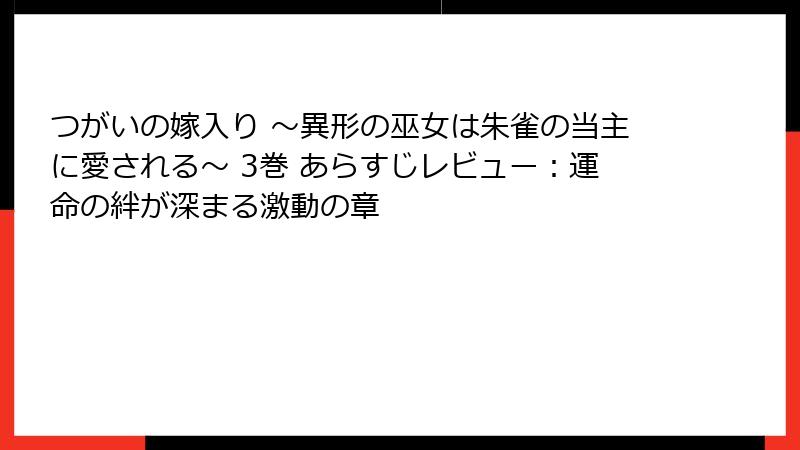 つがいの嫁入り ~異形の巫女は朱雀の当主に愛される~ 3巻 あらすじレビュー:運命の絆が深まる激動の章