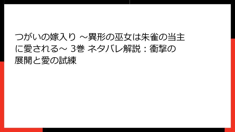 つがいの嫁入り ~異形の巫女は朱雀の当主に愛される~ 3巻 ネタバレ解説:衝撃の展開と愛の試練