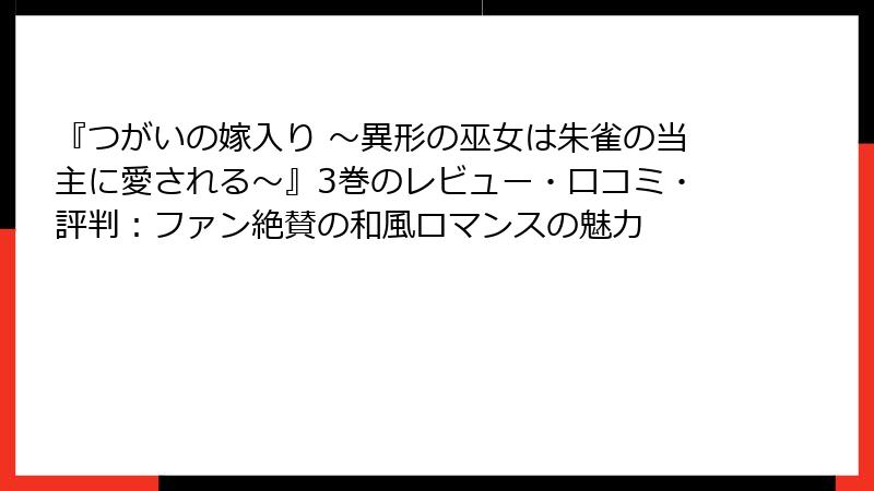 『つがいの嫁入り ~異形の巫女は朱雀の当主に愛される~』3巻のレビュー・口コミ・評判:ファン絶賛の和風ロマンスの魅力