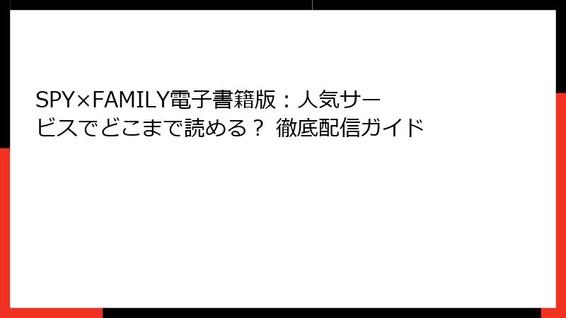 SPY×FAMILY電子書籍版：人気サービスでどこまで読める？ 徹底配信ガイド