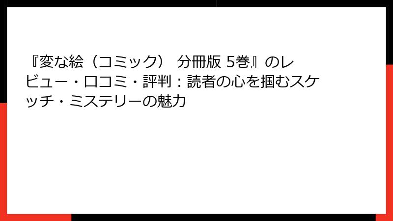 『変な絵（コミック） 分冊版 5巻』のレビュー・口コミ・評判：読者の心を掴むスケッチ・ミステリーの魅力