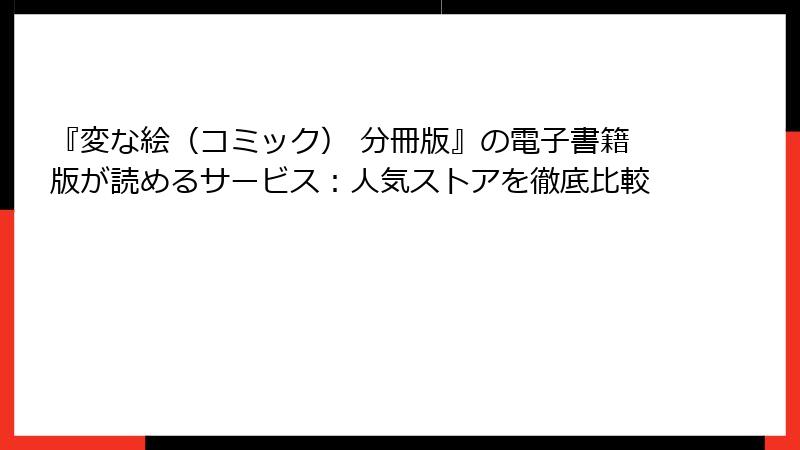 『変な絵（コミック） 分冊版』の電子書籍版が読めるサービス：人気ストアを徹底比較