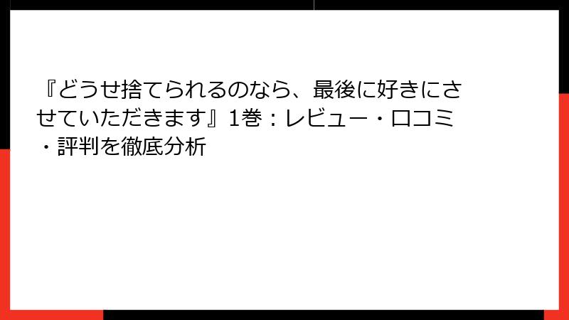 『どうせ捨てられるのなら、最後に好きにさせていただきます』1巻：レビュー・口コミ・評判を徹底分析