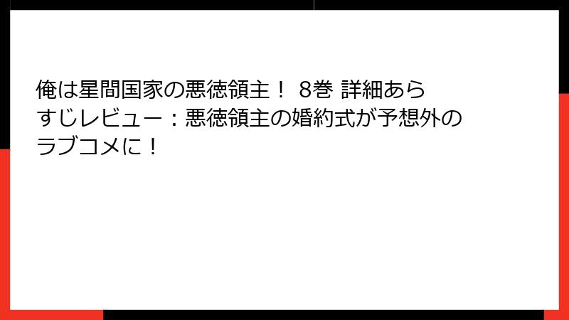 俺は星間国家の悪徳領主！ 8巻 詳細あらすじレビュー：悪徳領主の婚約式が予想外のラブコメに！