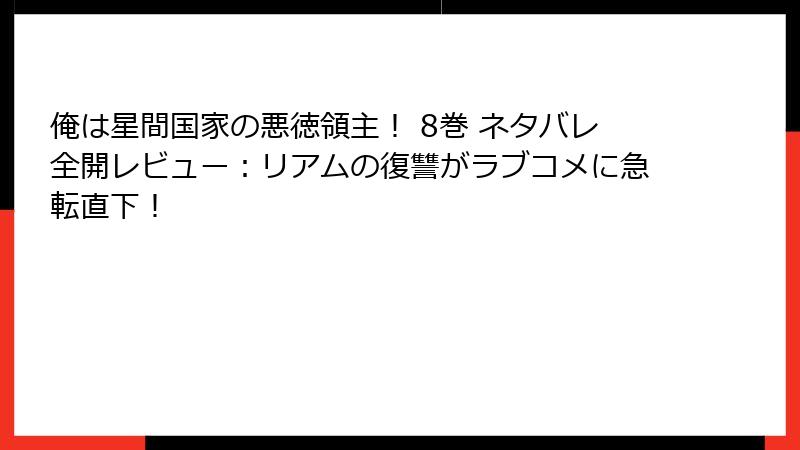 俺は星間国家の悪徳領主！ 8巻 ネタバレ全開レビュー：リアムの復讐がラブコメに急転直下！