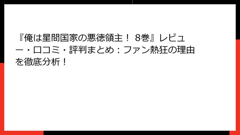 『俺は星間国家の悪徳領主！ 8巻』レビュー・口コミ・評判まとめ：ファン熱狂の理由を徹底分析！