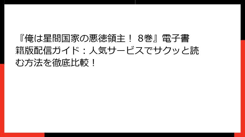 『俺は星間国家の悪徳領主！ 8巻』電子書籍版配信ガイド：人気サービスでサクッと読む方法を徹底比較！