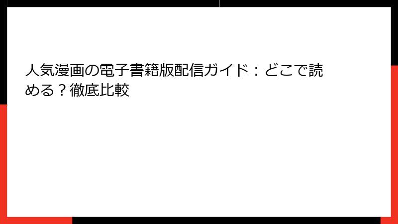人気漫画の電子書籍版配信ガイド：どこで読める？徹底比較
