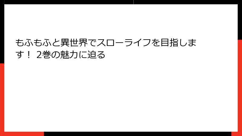 もふもふと異世界でスローライフを目指します！ 2巻の魅力に迫る