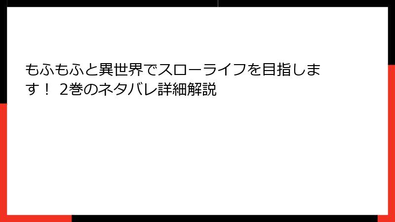 もふもふと異世界でスローライフを目指します！ 2巻のネタバレ詳細解説
