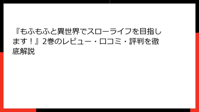 『もふもふと異世界でスローライフを目指します！』2巻のレビュー・口コミ・評判を徹底解説