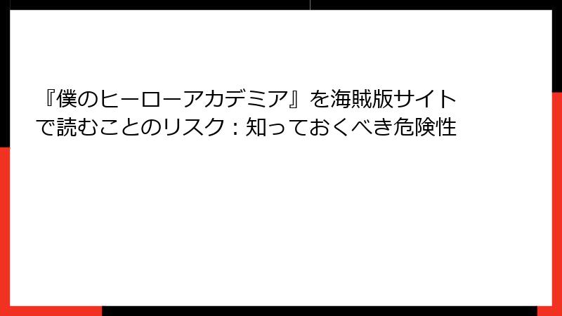 『僕のヒーローアカデミア』を海賊版サイトで読むことのリスク：知っておくべき危険性