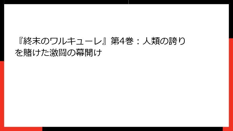 『終末のワルキューレ』第4巻：人類の誇りを賭けた激闘の幕開け