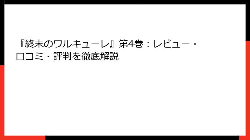 『終末のワルキューレ』第4巻：レビュー・口コミ・評判を徹底解説