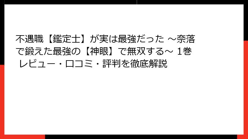 不遇職【鑑定士】が実は最強だった ～奈落で鍛えた最強の【神眼】で無双する～ 1巻 レビュー・口コミ・評判を徹底解説