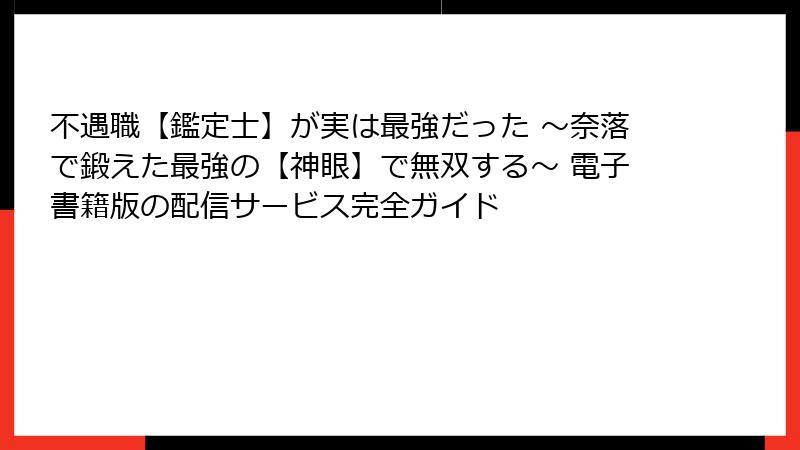 不遇職【鑑定士】が実は最強だった ～奈落で鍛えた最強の【神眼】で無双する～ 電子書籍版の配信サービス完全ガイド