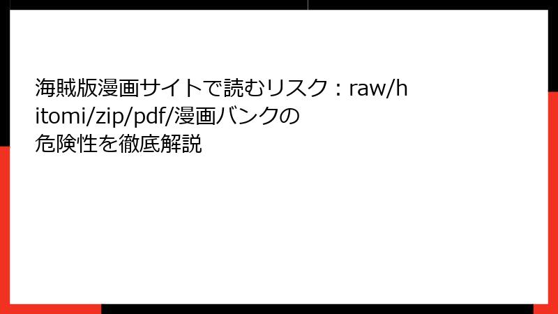 海賊版漫画サイトで読むリスク：raw/hitomi/zip/pdf/漫画バンクの危険性を徹底解説