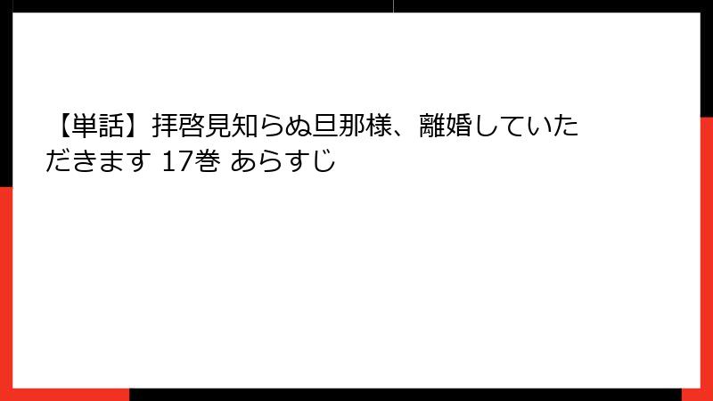 【単話】拝啓見知らぬ旦那様、離婚していただきます 17巻 あらすじ