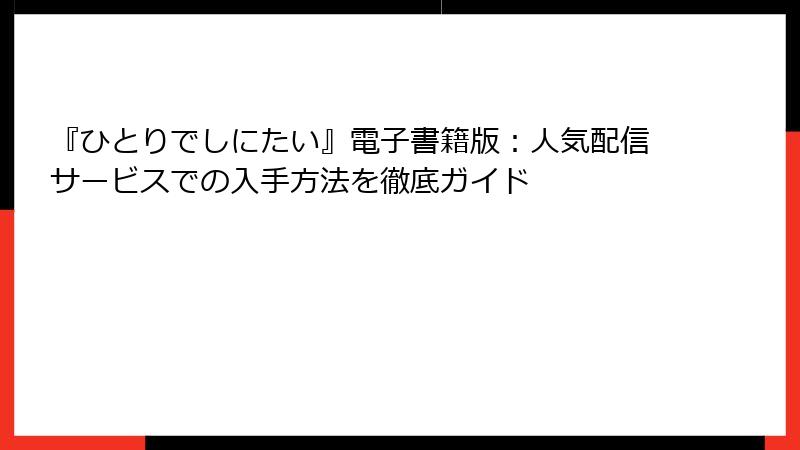 『ひとりでしにたい』電子書籍版：人気配信サービスでの入手方法を徹底ガイド