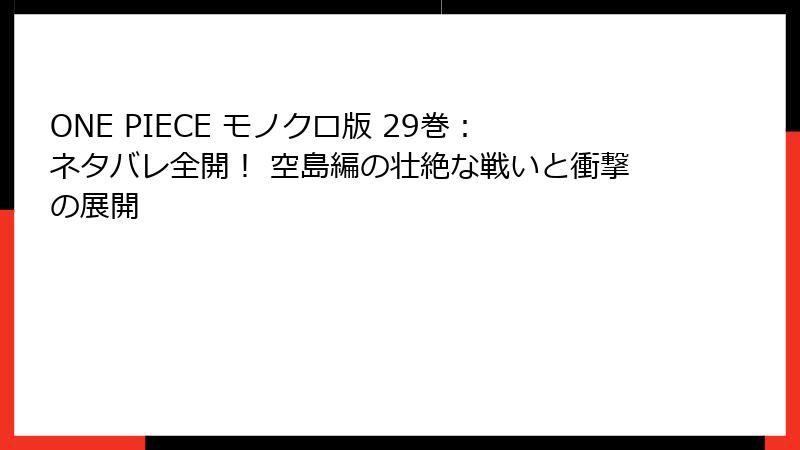 ONE PIECE モノクロ版 29巻：ネタバレ全開！ 空島編の壮絶な戦いと衝撃の展開