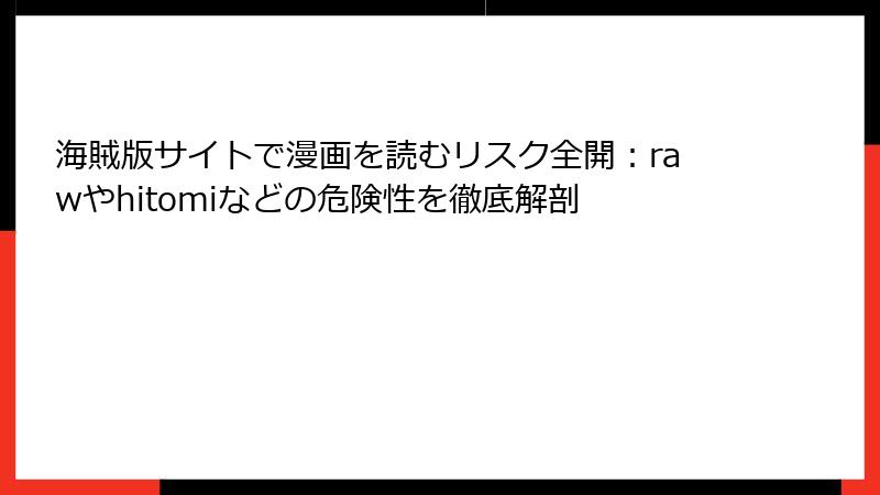 海賊版サイトで漫画を読むリスク全開：rawやhitomiなどの危険性を徹底解剖