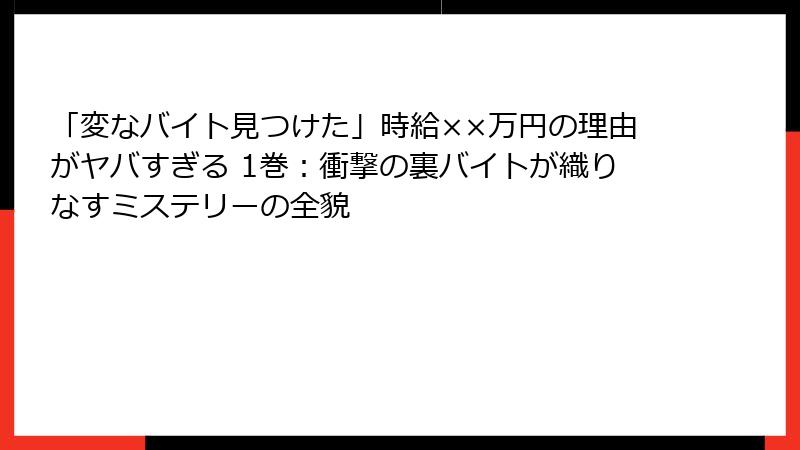 「変なバイト見つけた」時給××万円の理由がヤバすぎる 1巻:衝撃の裏バイトが織りなすミステリーの全貌