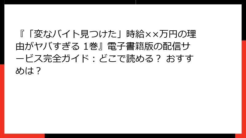 『「変なバイト見つけた」時給××万円の理由がヤバすぎる 1巻』電子書籍版の配信サービス完全ガイド:どこで読める? おすすめは?
