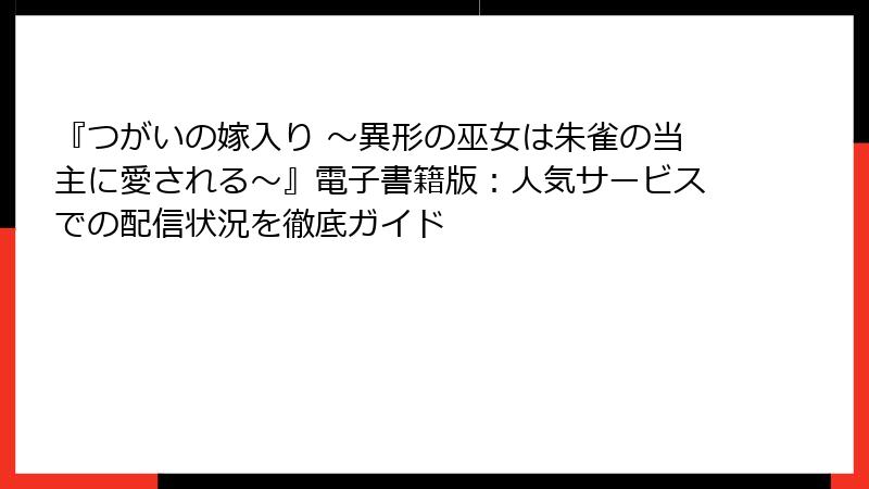 『つがいの嫁入り ~異形の巫女は朱雀の当主に愛される~』電子書籍版:人気サービスでの配信状況を徹底ガイド