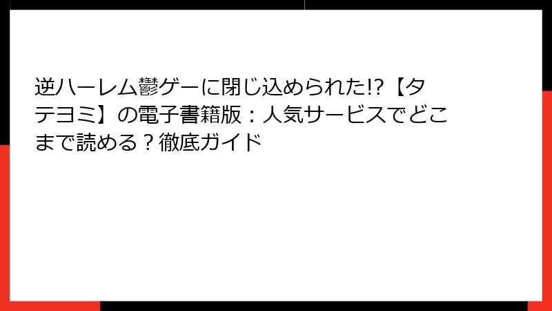 逆ハーレム鬱ゲーに閉じ込められた!?【タテヨミ】の電子書籍版:人気サービスでどこまで読める?徹底ガイド