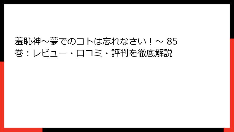 羞恥神～夢でのコトは忘れなさい！～ 85巻：レビュー・口コミ・評判を徹底解説