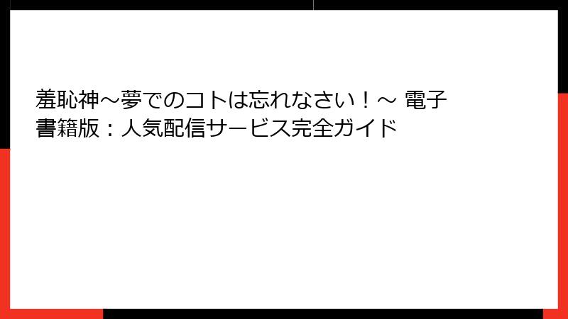 羞恥神～夢でのコトは忘れなさい！～ 電子書籍版：人気配信サービス完全ガイド
