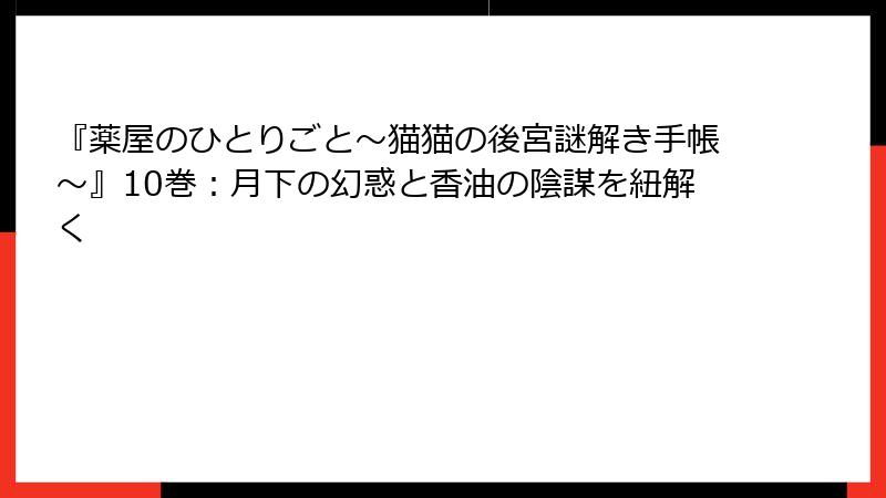 『薬屋のひとりごと~猫猫の後宮謎解き手帳~』10巻:月下の幻惑と香油の陰謀を紐解く