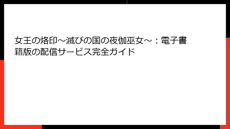 女王の烙印~滅びの国の夜伽巫女~:電子書籍版の配信サービス完全ガイド