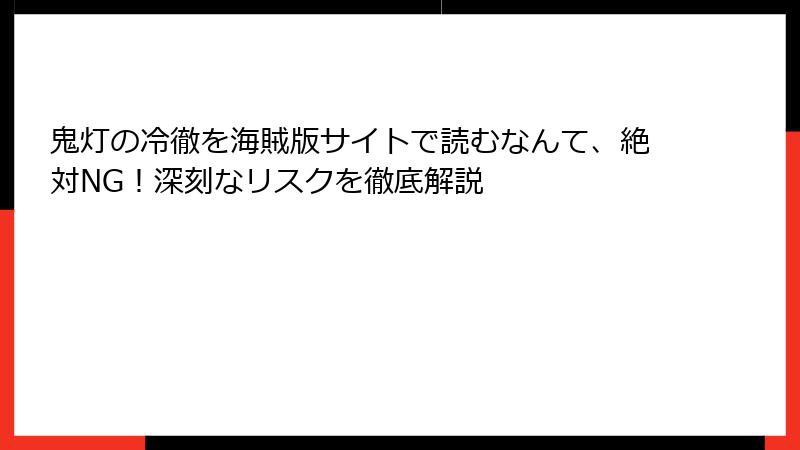 鬼灯の冷徹を海賊版サイトで読むなんて、絶対NG！深刻なリスクを徹底解説