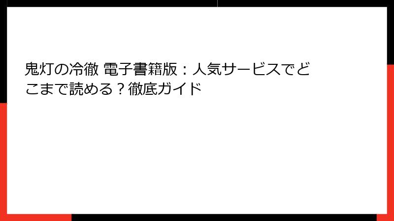 鬼灯の冷徹 電子書籍版：人気サービスでどこまで読める？徹底ガイド