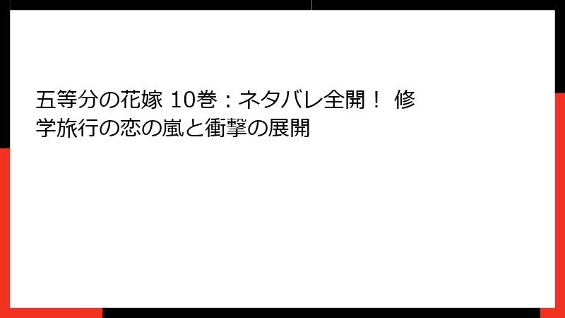 五等分の花嫁 10巻：ネタバレ全開！ 修学旅行の恋の嵐と衝撃の展開
