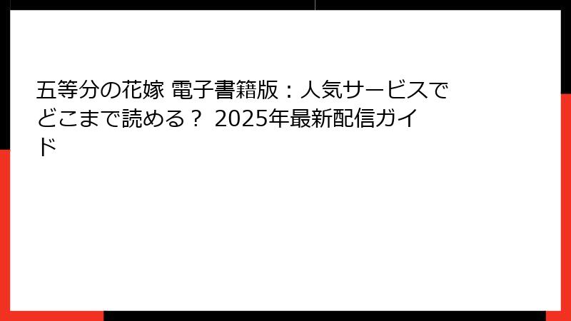 五等分の花嫁 電子書籍版：人気サービスでどこまで読める？ 2025年最新配信ガイド