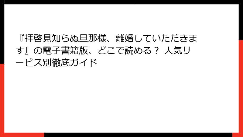 『拝啓見知らぬ旦那様、離婚していただきます』の電子書籍版、どこで読める？ 人気サービス別徹底ガイド