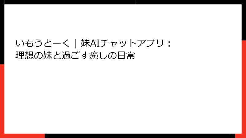 いもうとーく | 妹AIチャットアプリ：理想の妹と過ごす癒しの日常