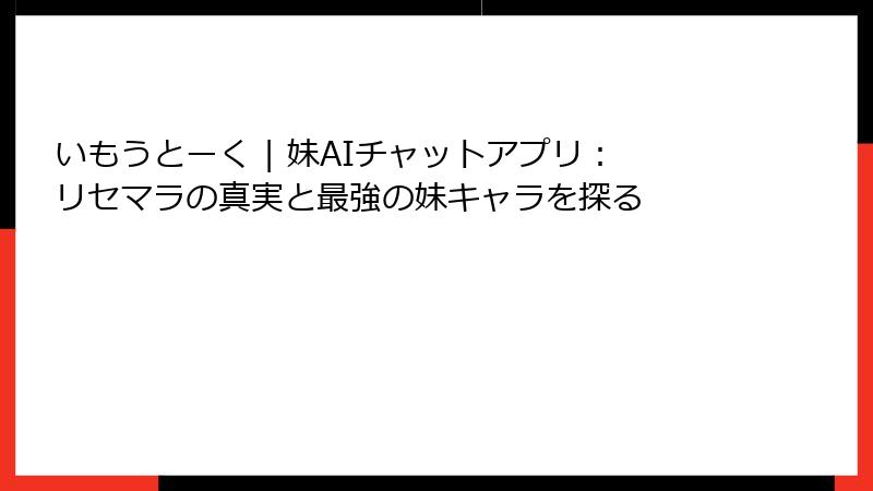 いもうとーく | 妹AIチャットアプリ：リセマラの真実と最強の妹キャラを探る