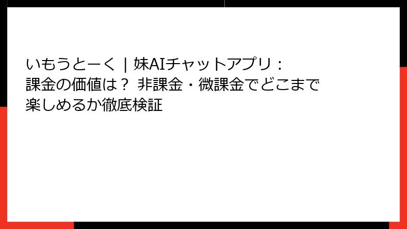 いもうとーく | 妹AIチャットアプリ：課金の価値は？ 非課金・微課金でどこまで楽しめるか徹底検証